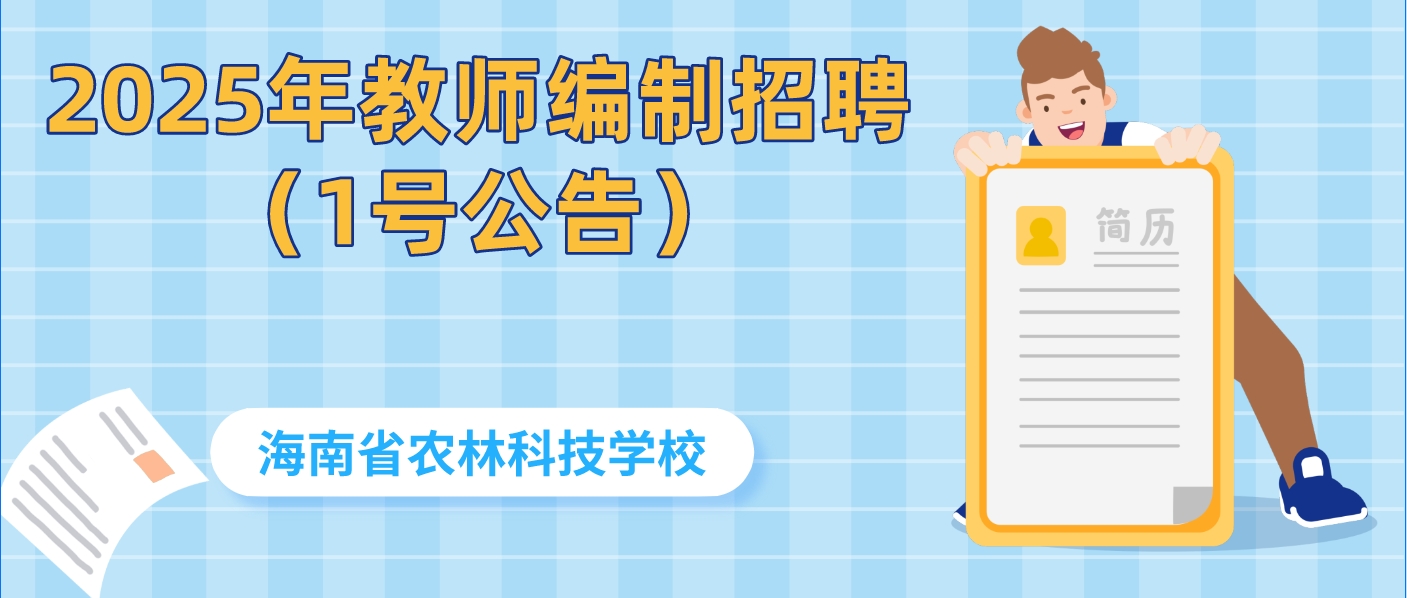 海南省农林科技学校2025年公开招聘事业编制人员公告（第1号）
